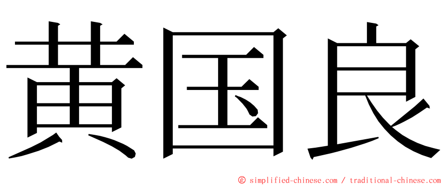 黄国良 ming font