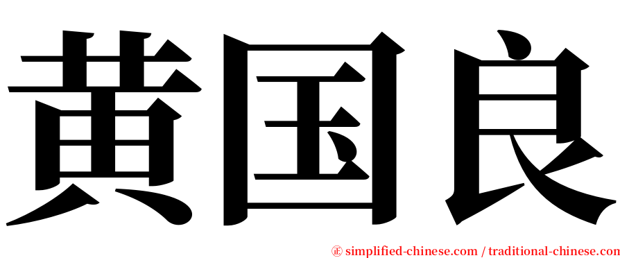 黄国良 serif font