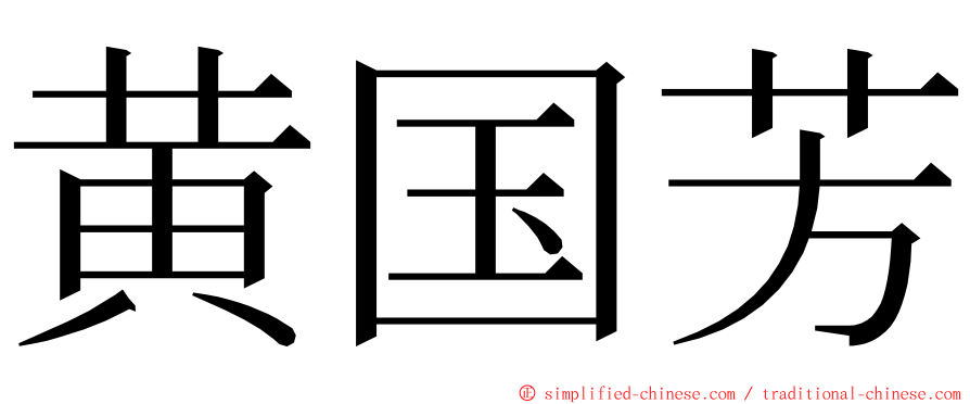 黄国芳 ming font