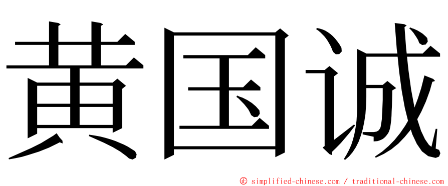 黄国诚 ming font