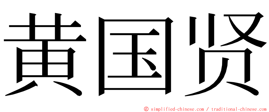 黄国贤 ming font