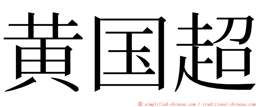 黄国超 ming font