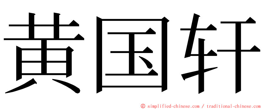 黄国轩 ming font