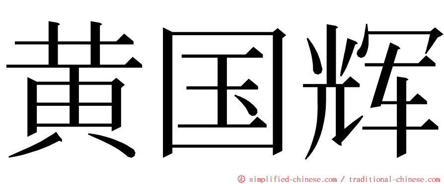 黄国辉 ming font