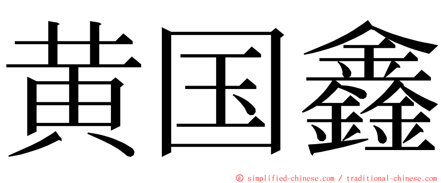 黄国鑫 ming font