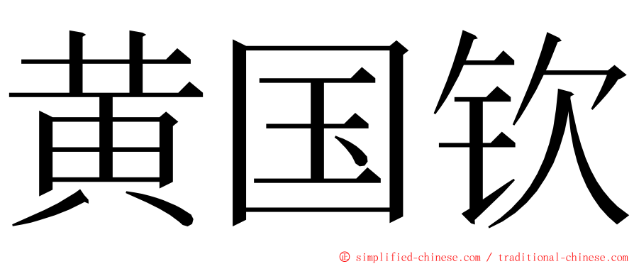 黄国钦 ming font