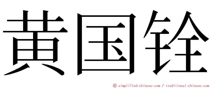 黄国铨 ming font