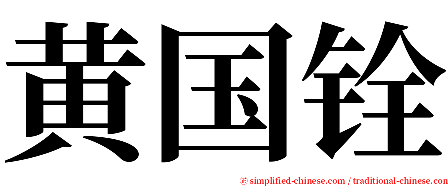 黄国铨 serif font
