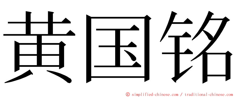 黄国铭 ming font