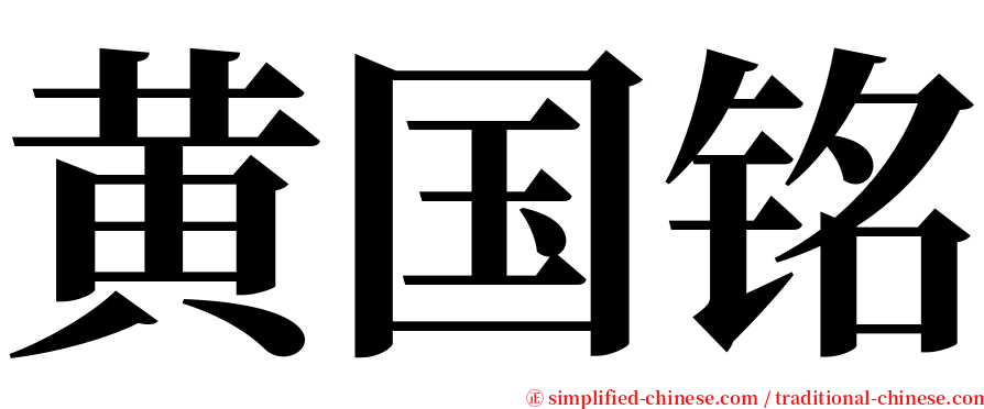 黄国铭 serif font
