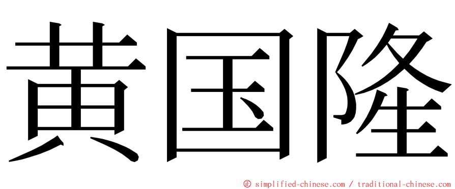 黄国隆 ming font