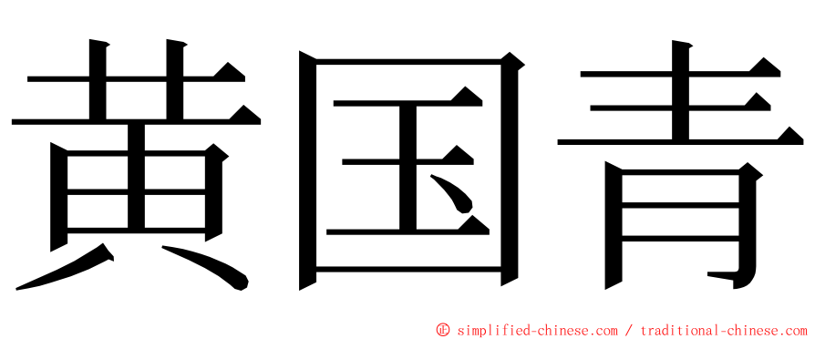 黄国青 ming font