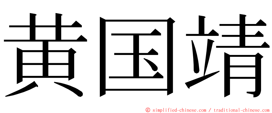 黄国靖 ming font