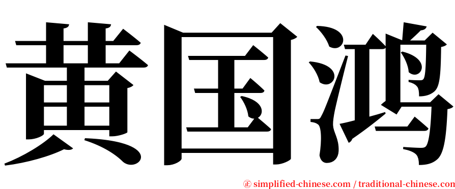 黄国鸿 serif font