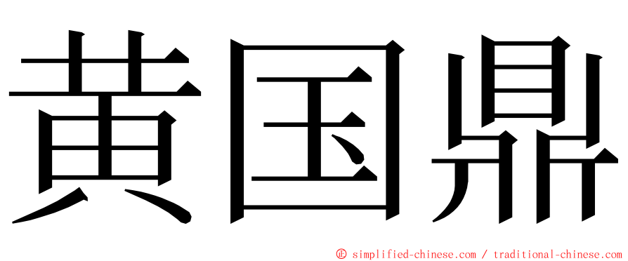 黄国鼎 ming font