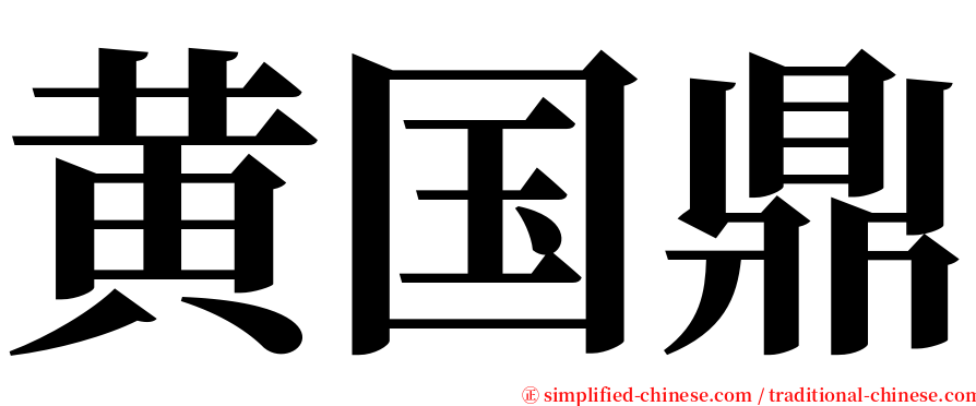 黄国鼎 serif font