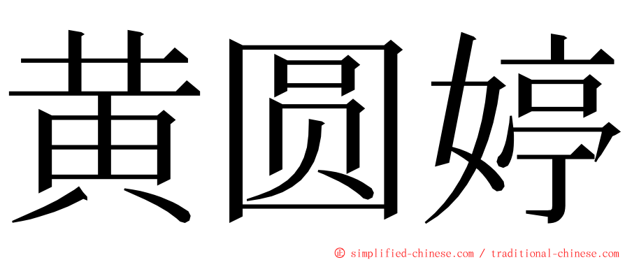 黄圆婷 ming font