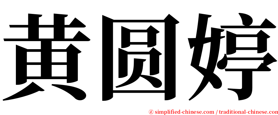 黄圆婷 serif font