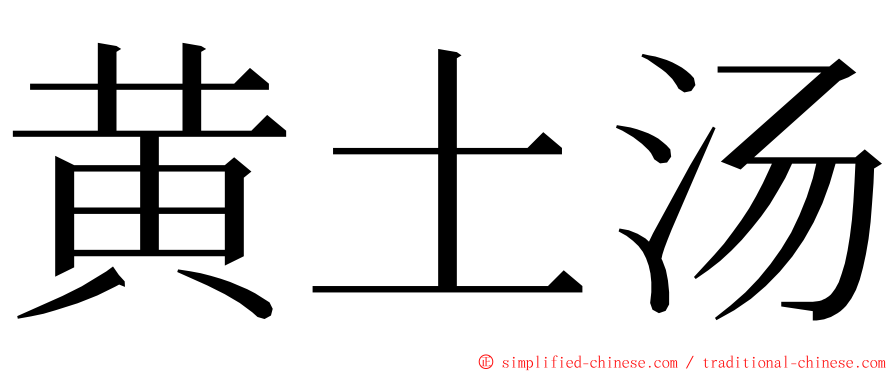 黄土汤 ming font