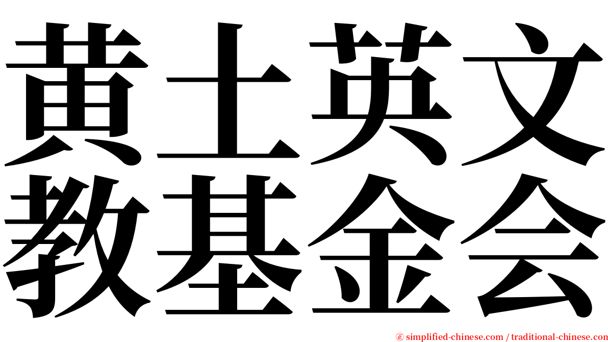 黄土英文教基金会 serif font