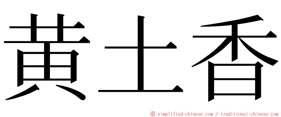 黄土香 ming font