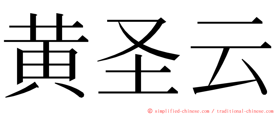 黄圣云 ming font