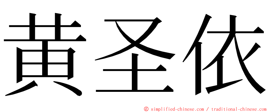 黄圣依 ming font