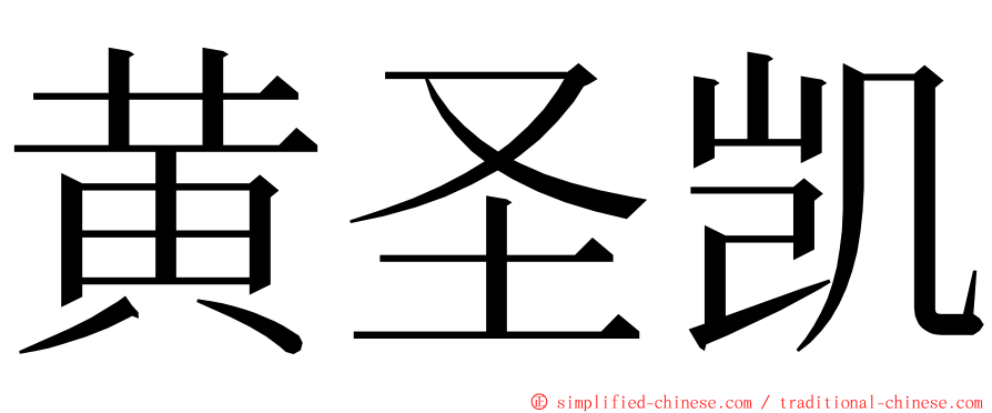 黄圣凯 ming font