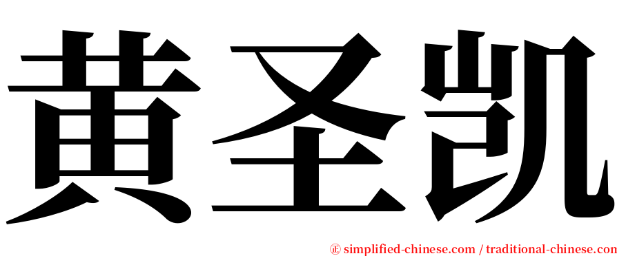 黄圣凯 serif font