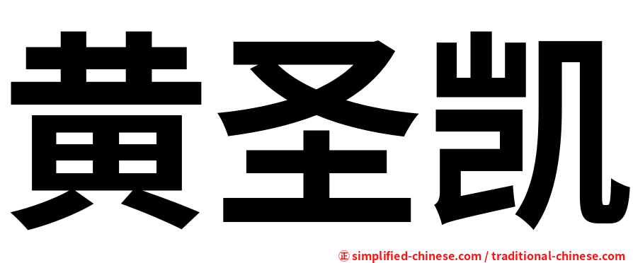 黄圣凯