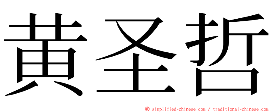 黄圣哲 ming font