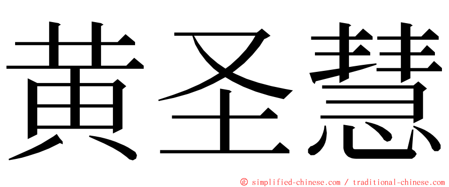 黄圣慧 ming font