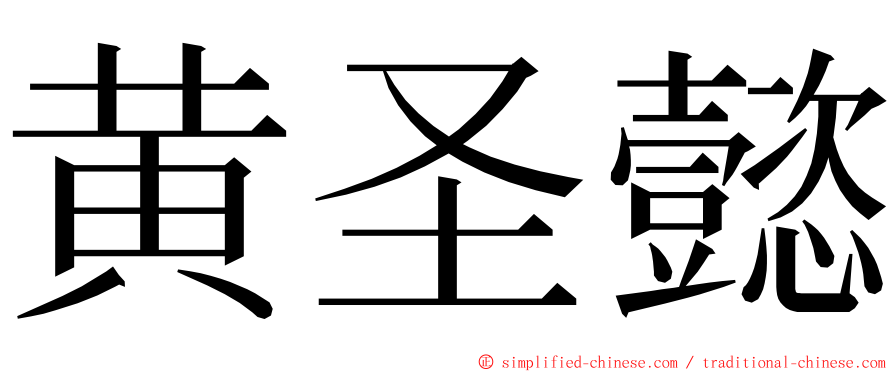 黄圣懿 ming font