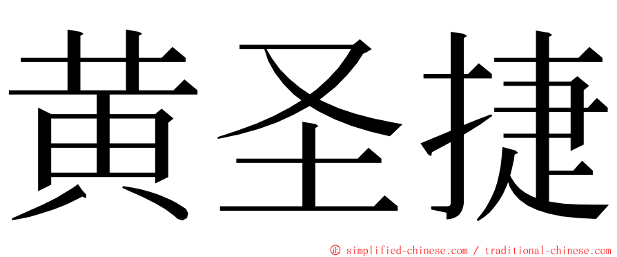 黄圣捷 ming font