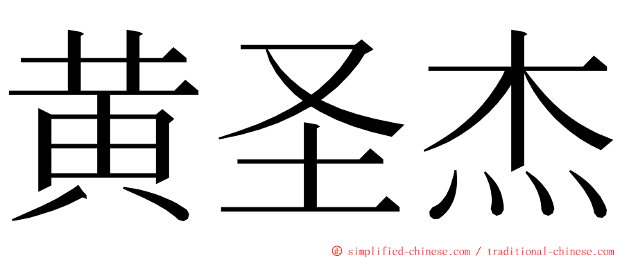 黄圣杰 ming font