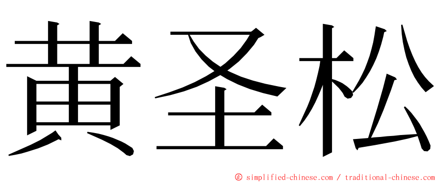 黄圣松 ming font