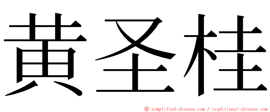 黄圣桂 ming font