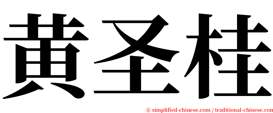 黄圣桂 serif font