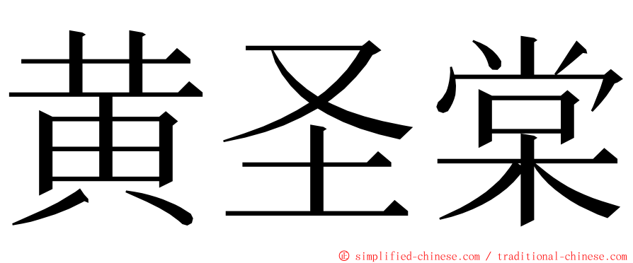 黄圣棠 ming font