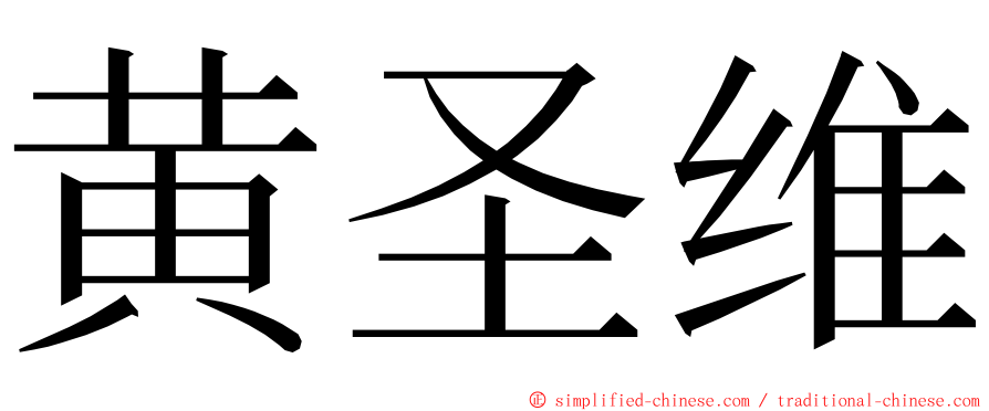 黄圣维 ming font