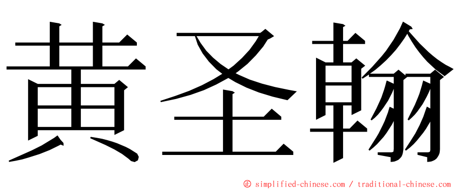 黄圣翰 ming font