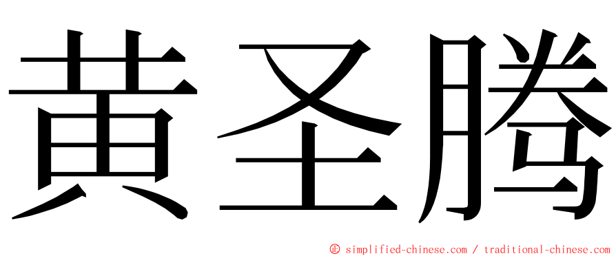 黄圣腾 ming font