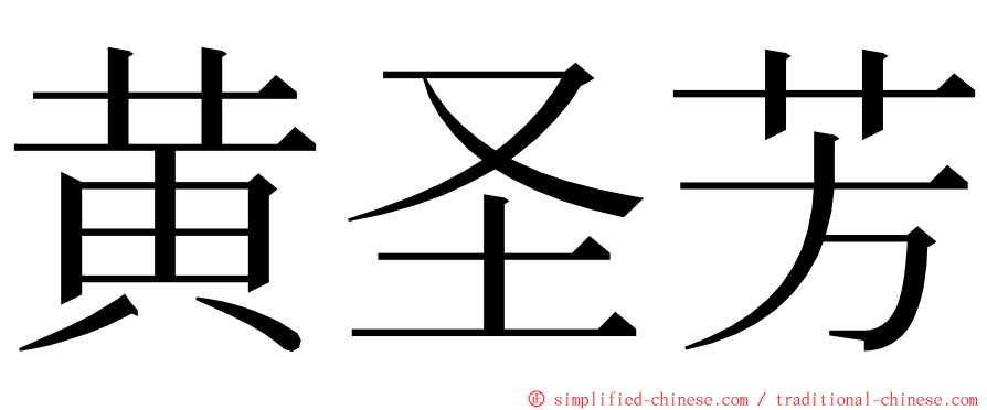 黄圣芳 ming font