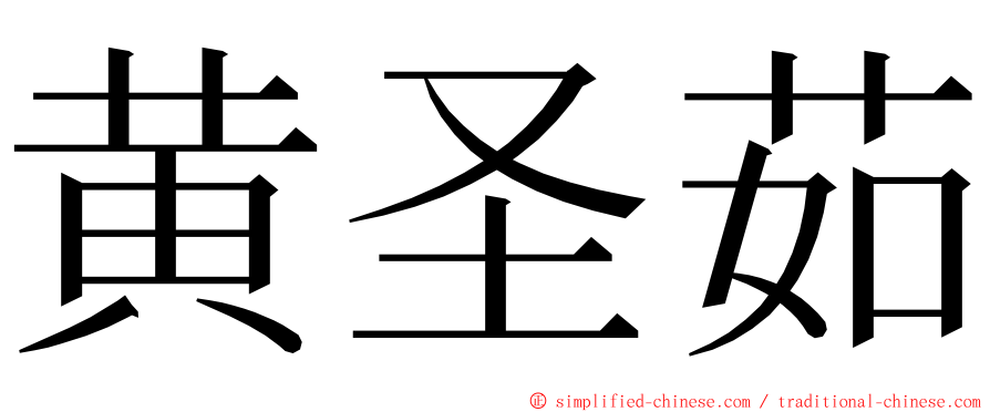 黄圣茹 ming font