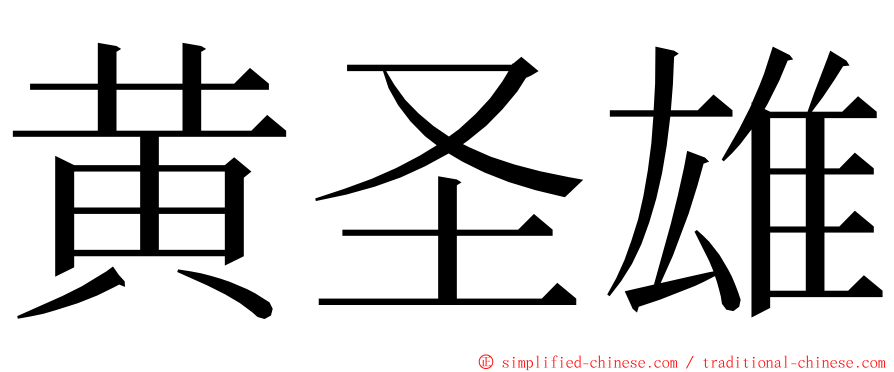 黄圣雄 ming font