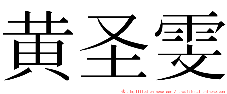 黄圣雯 ming font