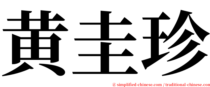 黄圭珍 serif font