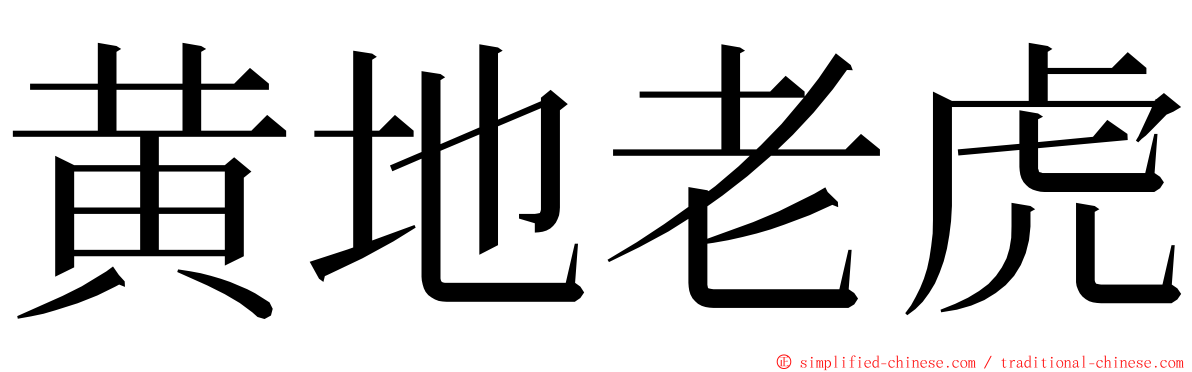 黄地老虎 ming font