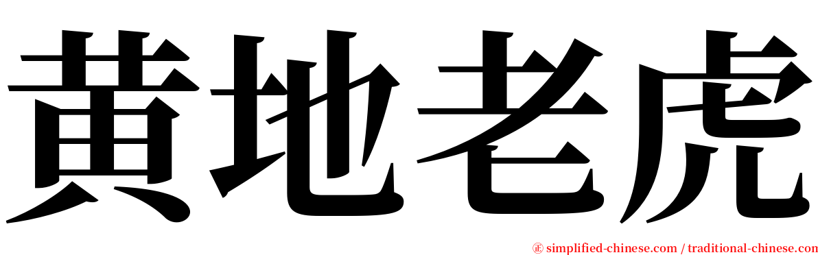 黄地老虎 serif font