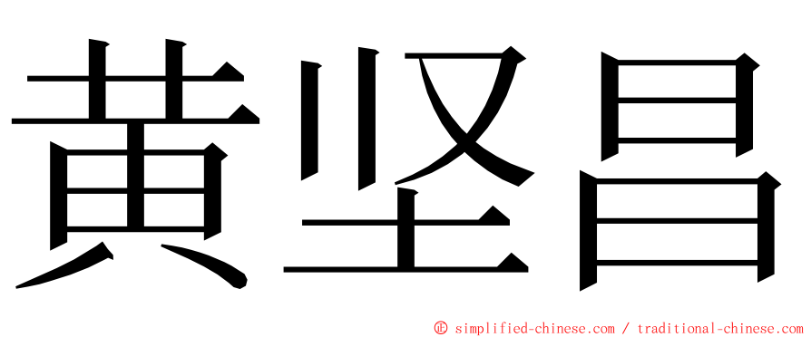 黄坚昌 ming font